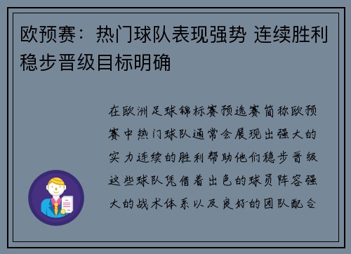 欧预赛：热门球队表现强势 连续胜利稳步晋级目标明确