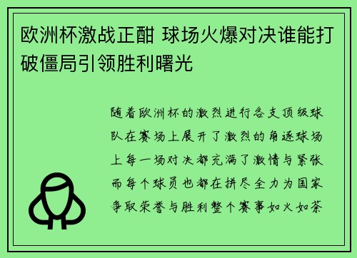 欧洲杯激战正酣 球场火爆对决谁能打破僵局引领胜利曙光