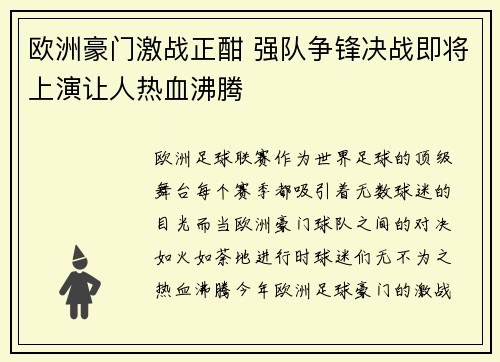 欧洲豪门激战正酣 强队争锋决战即将上演让人热血沸腾