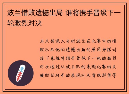 波兰惜败遗憾出局 谁将携手晋级下一轮激烈对决