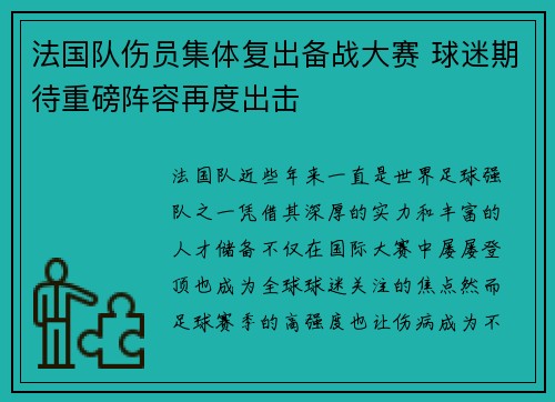 法国队伤员集体复出备战大赛 球迷期待重磅阵容再度出击