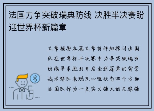 法国力争突破瑞典防线 决胜半决赛盼迎世界杯新篇章