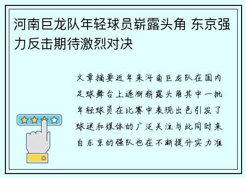 河南巨龙队年轻球员崭露头角 东京强力反击期待激烈对决