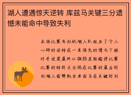 湖人遭遇惊天逆转 库兹马关键三分遗憾未能命中导致失利