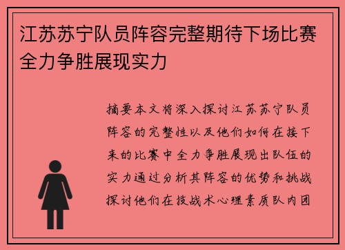 江苏苏宁队员阵容完整期待下场比赛全力争胜展现实力