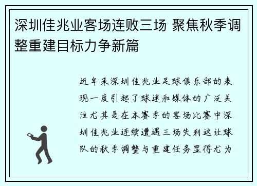 深圳佳兆业客场连败三场 聚焦秋季调整重建目标力争新篇