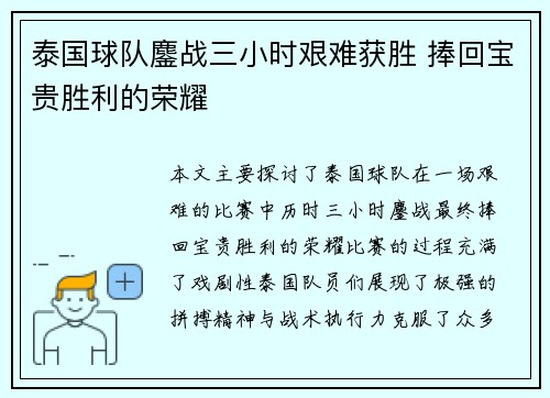 泰国球队鏖战三小时艰难获胜 捧回宝贵胜利的荣耀