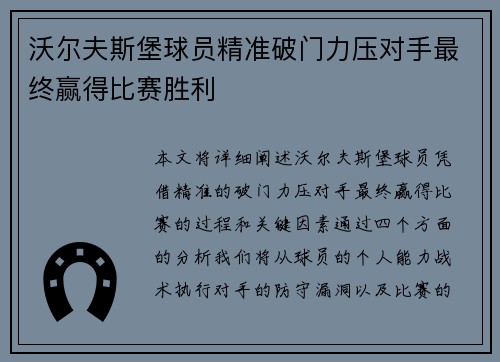沃尔夫斯堡球员精准破门力压对手最终赢得比赛胜利