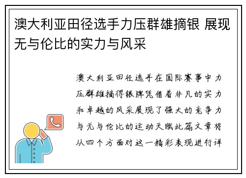 澳大利亚田径选手力压群雄摘银 展现无与伦比的实力与风采