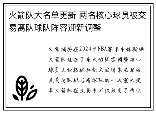 火箭队大名单更新 两名核心球员被交易离队球队阵容迎新调整