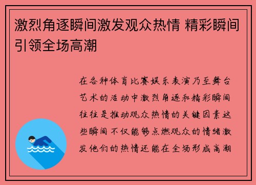 激烈角逐瞬间激发观众热情 精彩瞬间引领全场高潮