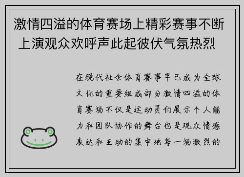 激情四溢的体育赛场上精彩赛事不断 上演观众欢呼声此起彼伏气氛热烈