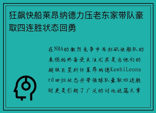 狂飙快船莱昂纳德力压老东家带队豪取四连胜状态回勇