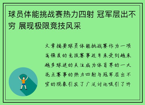 球员体能挑战赛热力四射 冠军层出不穷 展现极限竞技风采