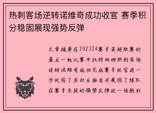 热刺客场逆转诺维奇成功收官 赛季积分稳固展现强势反弹