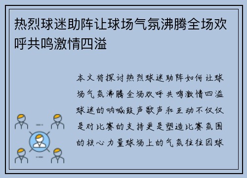 热烈球迷助阵让球场气氛沸腾全场欢呼共鸣激情四溢