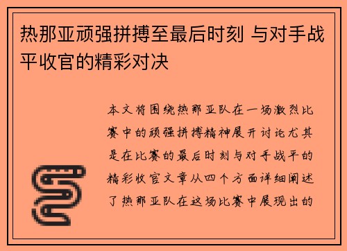 热那亚顽强拼搏至最后时刻 与对手战平收官的精彩对决