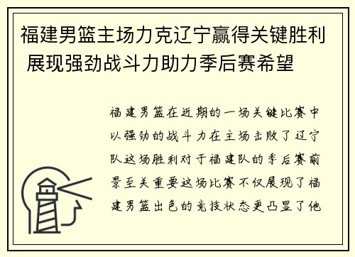 福建男篮主场力克辽宁赢得关键胜利 展现强劲战斗力助力季后赛希望