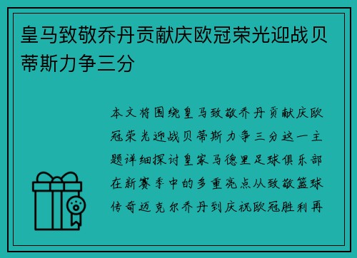 皇马致敬乔丹贡献庆欧冠荣光迎战贝蒂斯力争三分