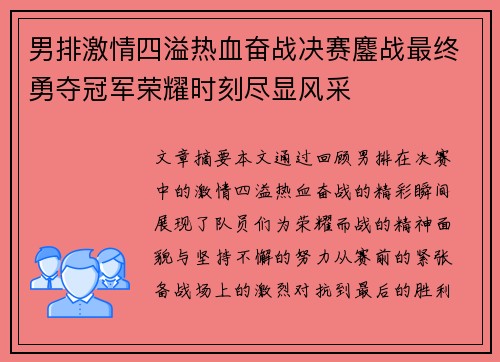 男排激情四溢热血奋战决赛鏖战最终勇夺冠军荣耀时刻尽显风采