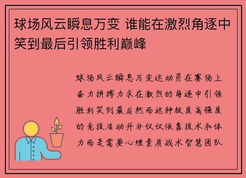 球场风云瞬息万变 谁能在激烈角逐中笑到最后引领胜利巅峰