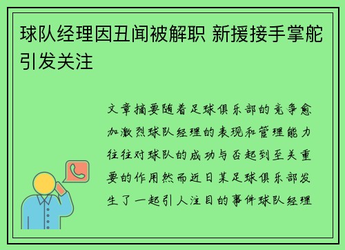 球队经理因丑闻被解职 新援接手掌舵引发关注