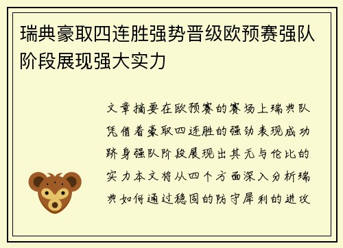瑞典豪取四连胜强势晋级欧预赛强队阶段展现强大实力