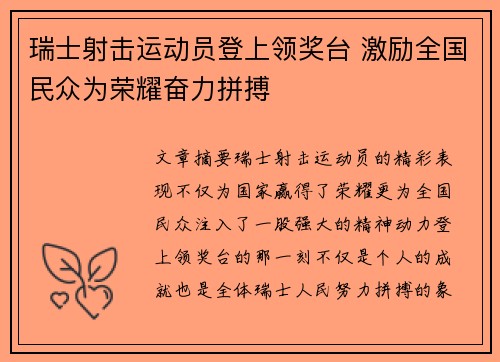 瑞士射击运动员登上领奖台 激励全国民众为荣耀奋力拼搏