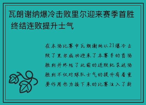 瓦朗谢纳爆冷击败里尔迎来赛季首胜 终结连败提升士气