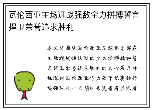 瓦伦西亚主场迎战强敌全力拼搏誓言捍卫荣誉追求胜利
