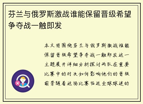 芬兰与俄罗斯激战谁能保留晋级希望争夺战一触即发