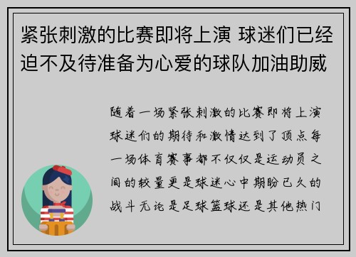 紧张刺激的比赛即将上演 球迷们已经迫不及待准备为心爱的球队加油助威