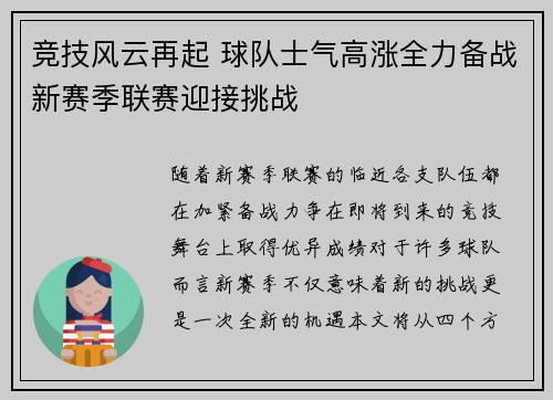 竞技风云再起 球队士气高涨全力备战新赛季联赛迎接挑战