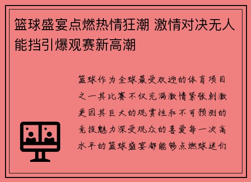 篮球盛宴点燃热情狂潮 激情对决无人能挡引爆观赛新高潮