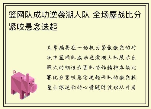 篮网队成功逆袭湖人队 全场鏖战比分紧咬悬念迭起