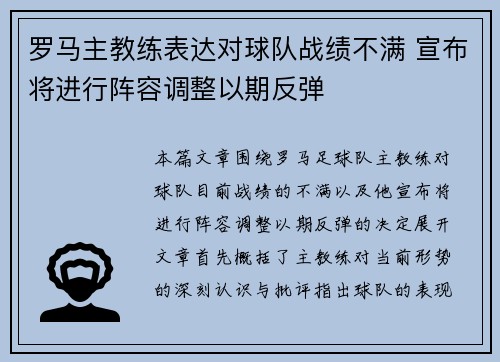 罗马主教练表达对球队战绩不满 宣布将进行阵容调整以期反弹