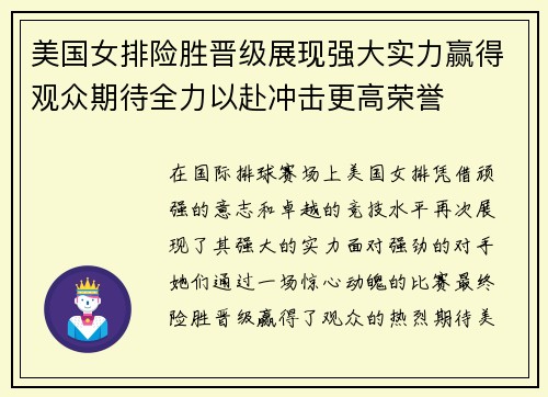 美国女排险胜晋级展现强大实力赢得观众期待全力以赴冲击更高荣誉