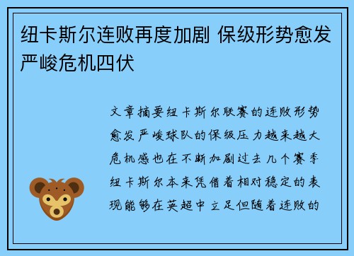 纽卡斯尔连败再度加剧 保级形势愈发严峻危机四伏