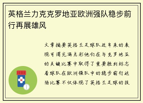 英格兰力克克罗地亚欧洲强队稳步前行再展雄风