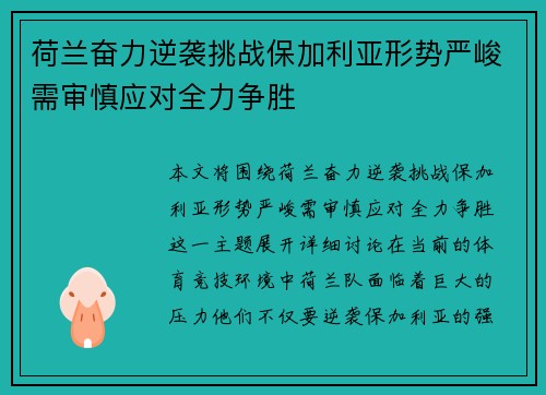 荷兰奋力逆袭挑战保加利亚形势严峻需审慎应对全力争胜