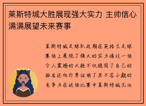 莱斯特城大胜展现强大实力 主帅信心满满展望未来赛事