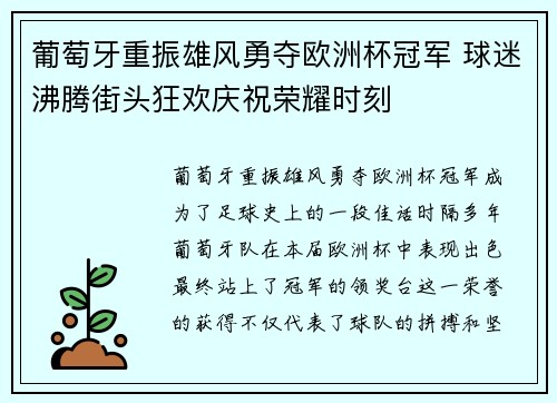 葡萄牙重振雄风勇夺欧洲杯冠军 球迷沸腾街头狂欢庆祝荣耀时刻