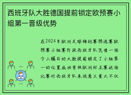 西班牙队大胜德国提前锁定欧预赛小组第一晋级优势