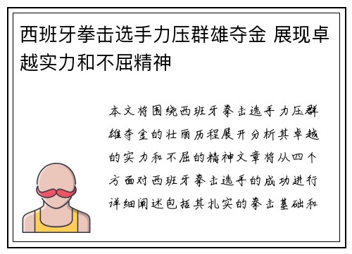 西班牙拳击选手力压群雄夺金 展现卓越实力和不屈精神