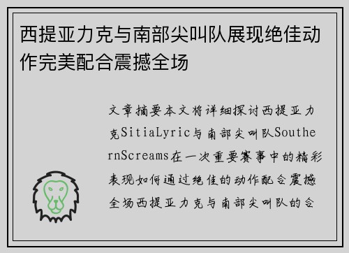 西提亚力克与南部尖叫队展现绝佳动作完美配合震撼全场
