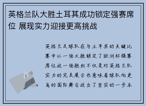 英格兰队大胜土耳其成功锁定强赛席位 展现实力迎接更高挑战