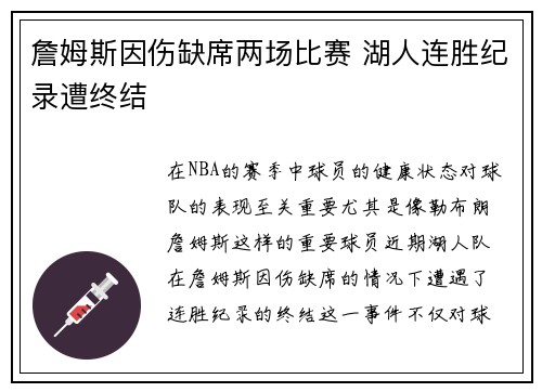 詹姆斯因伤缺席两场比赛 湖人连胜纪录遭终结