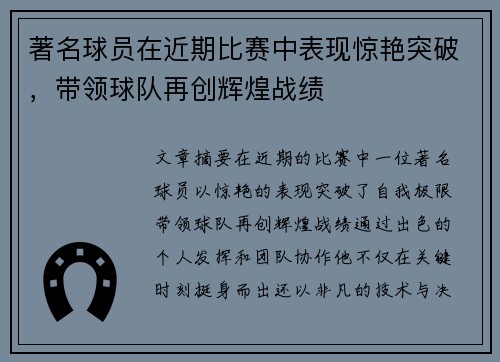 著名球员在近期比赛中表现惊艳突破，带领球队再创辉煌战绩