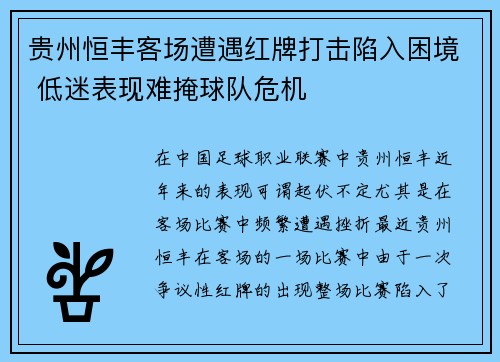 贵州恒丰客场遭遇红牌打击陷入困境 低迷表现难掩球队危机