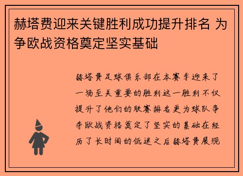 赫塔费迎来关键胜利成功提升排名 为争欧战资格奠定坚实基础